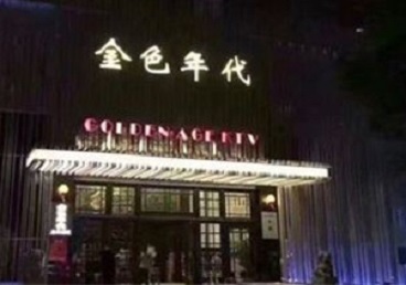 岫岩KTV陪唱男公关哪家最便宜-金色年代KTV便宜消费点评